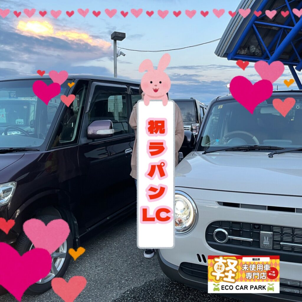 ★ラパンLC  O様★