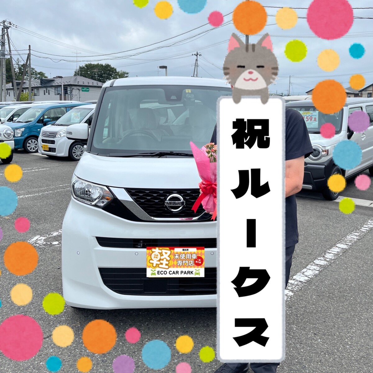 ★ルークス S様★