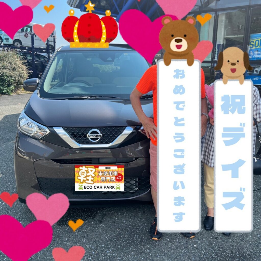 ★デイズ I様★