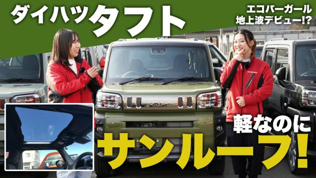 YouTube動画を振り返ろう!【ダイハツタフト】軽なのにサンルーフ搭載! & エコパーガールズ地上波デビュー!?
