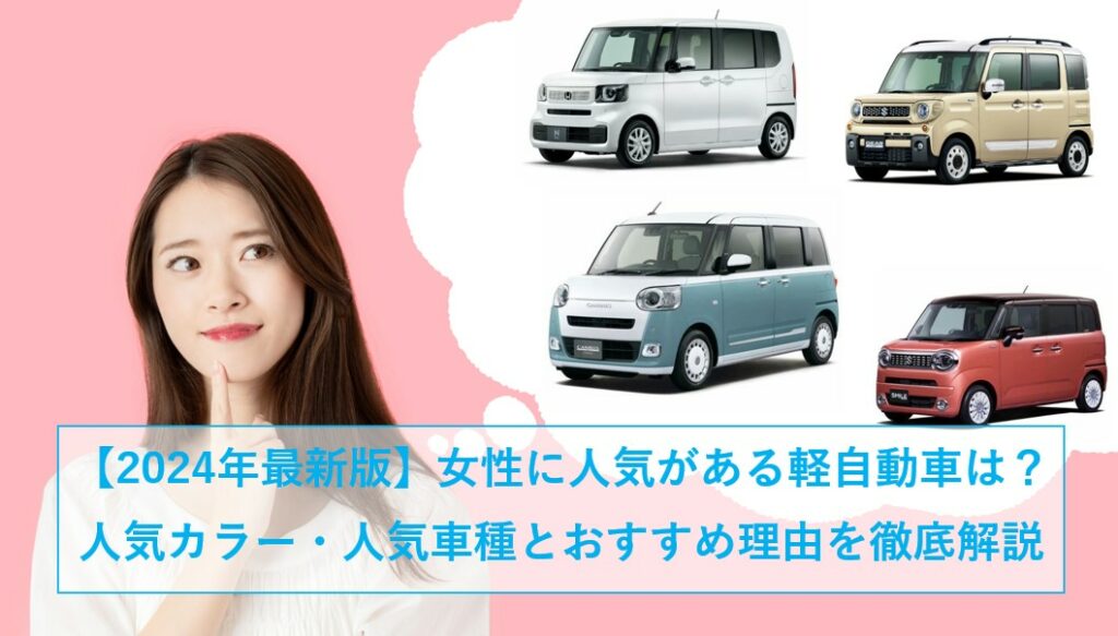 【2024年最新版】女性に人気がある軽自動車は？人気カラー・人気車種とおすすめ理由を徹底解説