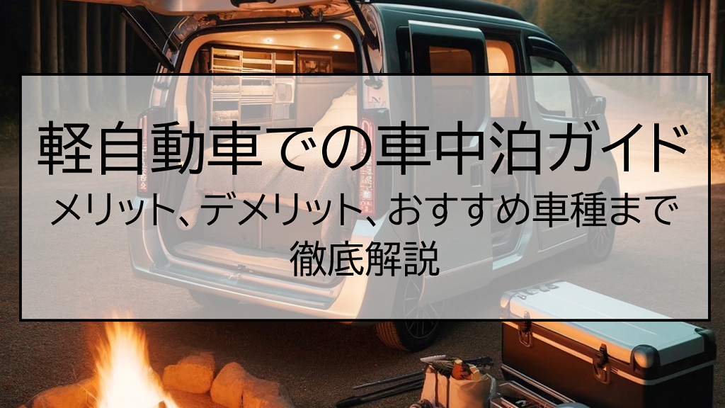 軽自動車での車中泊ガイド:メリット、デメリット、おすすめ車種まで徹底解説