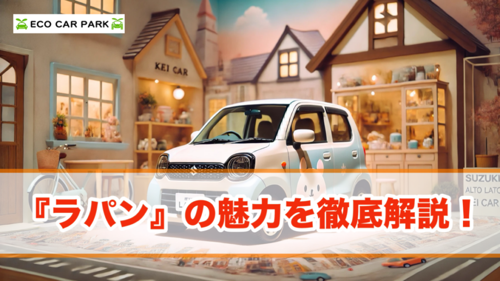 軽自動車「ラパン」の魅力徹底解説!価格・燃費・中古車まで徹底網羅