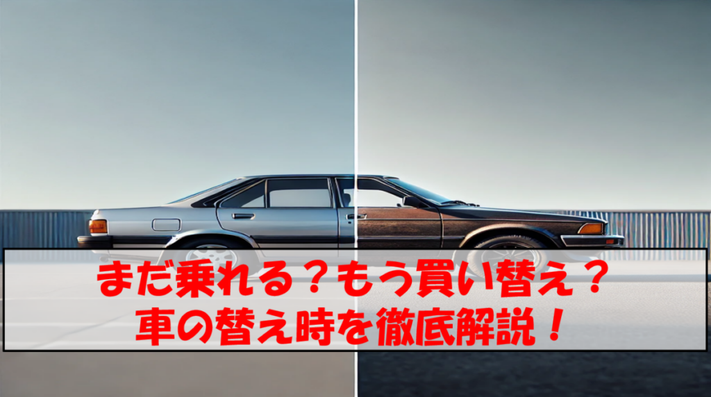 まだ乗れる?もう買い替え?車の替え時を徹底解説!