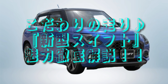こだわりの走り♪『新型スイフト』魅力徹底解説!!
