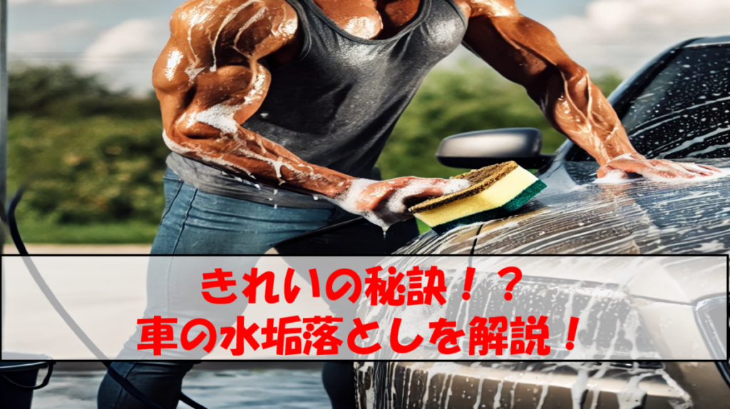 きれいの秘訣！？車の水垢落としを解説！