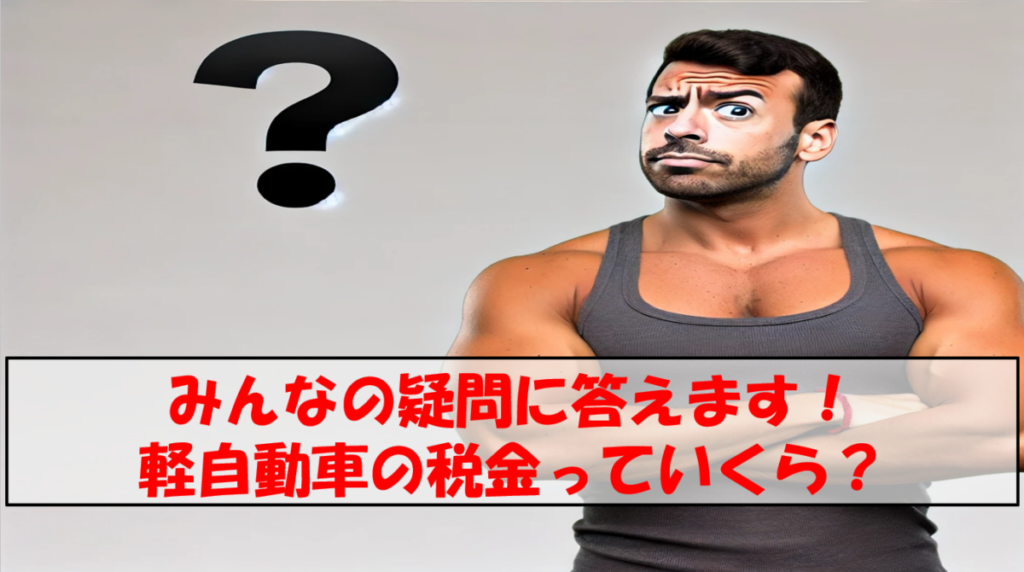 みんなの疑問に答えます!軽自動車の税金っていくら?