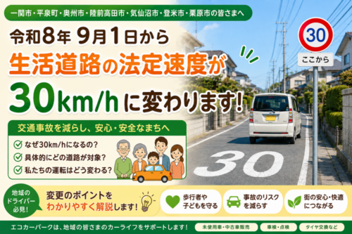 令和8年9月1日から生活道路は最高速度30km/hに!対象道路・見分け方を一関の車屋が解説