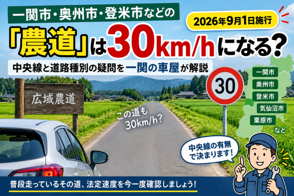 一関市・奥州市・登米市などの「農道」は30km/hになる？中央線と道路種別の疑問を一関の車屋が解説【2026年9月1日施行】